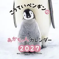 こうていペンギンのあかちゃん 2027年度カレンダー