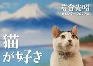 岩合光昭 猫が好き 2027年度カレンダー