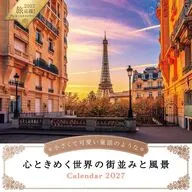 小さくて可愛い童話のような心ときめく世界の街並みと風景 2027年度カレンダー