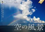魔法のような空の風景 2027年度カレンダー