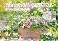 12ヶ月の小さな花のある暮らし Flowers＆Plants 2027年度カレンダー