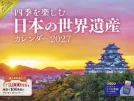 四季を楽しむ日本の世界遺産カレンダー 2027年度カレンダー