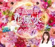 李家幽竹 花風水カレンダー 2027年度カレンダー