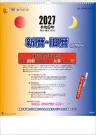 新暦・旧暦 2027年カレンダー