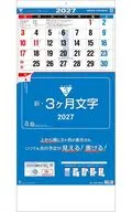 新・3ヶ月文字-上から順タイプ- 2027年カレンダー
