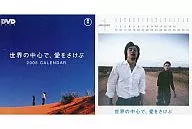 世界の中心で、愛をさけぶ 2005年度卓上カレンダー DVD-BOX購入特典 