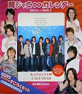[破損品] 関ジャニ∞(SUPER EIGHT) 2007年度スクールカレンダー