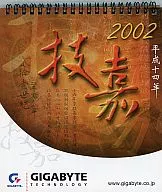 GIGABYTE 2002年度卓上カレンダー 