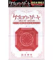 タブロウ・ゲート 2012年度週めくりスクールカレンダー 月刊プリンセス2012年4月号特大号付録 