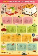 はんなり豆腐 2009年度カレンダー