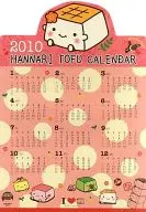 はんなり豆腐 2010年度カレンダー