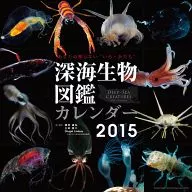 深海生物図鑑 2015年度カレンダー
