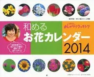 2014年度和めるお花カレンダー 上沼恵美子のおしゃべりクッキング2013年12月号付録 