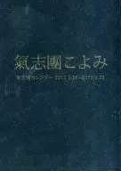 氣志團こよみ 2012年度氣志團カレンダー 「STANDING NIPPON!! ～爆音列島最前線～」 