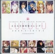 ルルル文庫特製 2009年スクール卓上カレンダー ルルル文庫ドラマチックフェア2009 応募者全員サービス