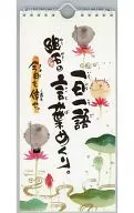 Yuseki Miki One word a day Yuseki no kotoba mekuri. Kill me again today. perpetual calendar