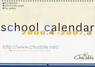 チュアブルソフト 2006.4→2007.3スクールカレンダー 