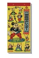 御教訓 2016年度カレンダー 