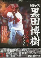 日めくり 黒田博樹 一言入魂 日めくりカレンダー(DVD付き)