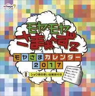 モヤモヤさまぁ～ず2 2017年度カレンダー