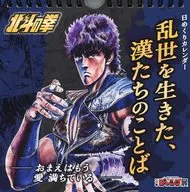 北斗の拳 万年カレンダー 『乱世を生きた、漢たちのことば -おまえはもう愛満ちている-』 創刊50周年記念 週刊少年ジャンプ展限定