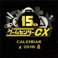 Game Center CX 15 th Anniversary FY2018 calendar