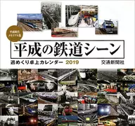 平成の鉄道シーン 週めくりカレンダー2019年度カレンダー