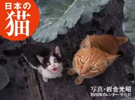 Mitsuaki Iwago Japanese Cat Fiscal 2019 calendar