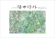 Yasuno Mitsumasa Kyoto Gyoen no hana Calendario 2020