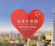 未来予想図～ア・イ・シ・テ・ルのサイン～ 2008年度卓上カレンダー