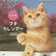 にゃん 2020年度プチカレンダー