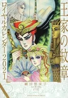 王家の紋章 ロイヤルカレンダー2021 月刊プリンセス2021年1月特大号付録