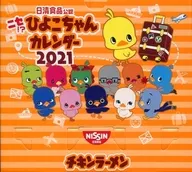 日清食品公認 ニセ!?ひよこちゃんカレンダー 2021