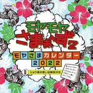 モヤモヤさまぁ～ず2 2022年度カレンダー