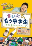 まいにち、もう中学生 意外とタメになったねぇ～♪ 日めくりカレンダー もう中ワールド爆発！ 心をゆるめる31メッセージ