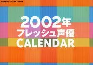 フレッシュ声優カレンダー 2002年度 壁掛けカレンダー 声優グランプリ 2002年1月号付録