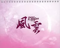 Pilifan風雲2022年度台式日歷