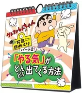 萬年日暮蠟筆小新2不斷湧現出干勁的方法2024年度日歷