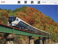絶景鉄道 2024年度カレンダー