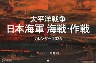 太平洋战争日本海军海战·作战2025年壁挂日历历史群像2024年12月号No.188赠品