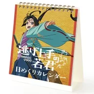 逃げ上手の若君 日めくりカレンダー