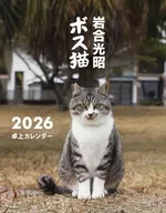 岩合光昭 ボス猫 2026年度卓上カレンダー
