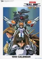 冥王計画ゼオライマー 1990年度 カレンダー