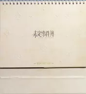 未定事件簿 2024年 卓上カレンダー
