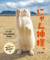 にゃん神様。 立ち猫カレンダー2026/山本正義 2026年カレンダー