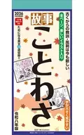 故事ことわざ 2026年カレンダー