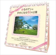 万年日めくり『赤毛のアン』の幸せになる61の言葉 カレンダー