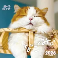 週めくりカレンダー なごみ猫 2026年度卓上カレンダー