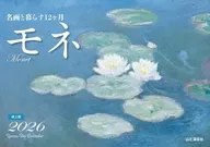 名画と暮らす12ヶ月 モネ 2026年度卓上カレンダー