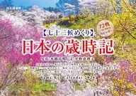 七十二候めくり 日本の歳時記 2026年度卓上カレンダー